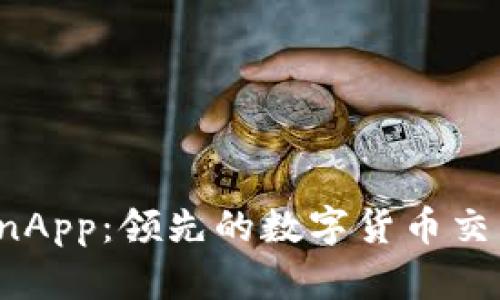 币CoinApp：领先的数字货币交易应用