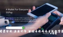 波场币前景分析:未来十年,波场币将成为主流