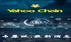 加密货币暴跌:最新消息和分析
