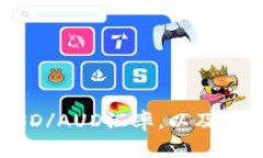 如何看待和分析USD/AUD汇率,以及影响汇率波动的