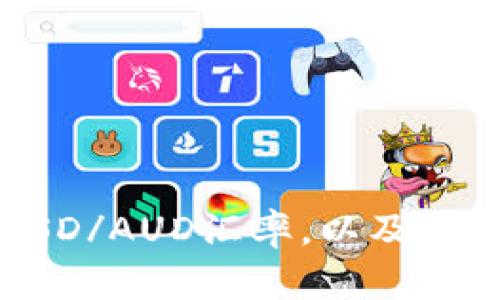 如何看待和分析USD/AUD汇率,以及影响汇率波动的因素