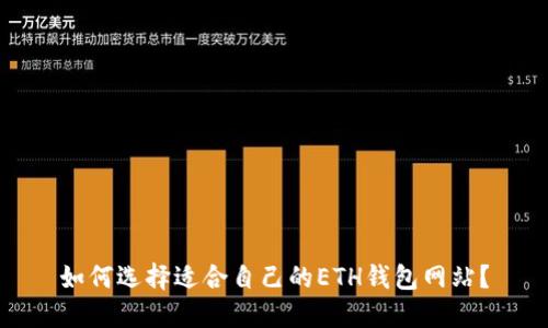 如何选择适合自己的ETH钱包网站？
