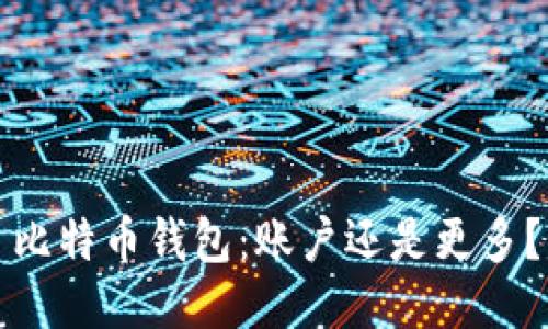 比特币钱包:账户还是更多?