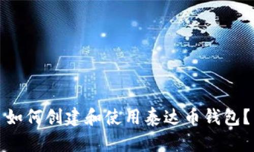 如何创建和使用泰达币钱包?