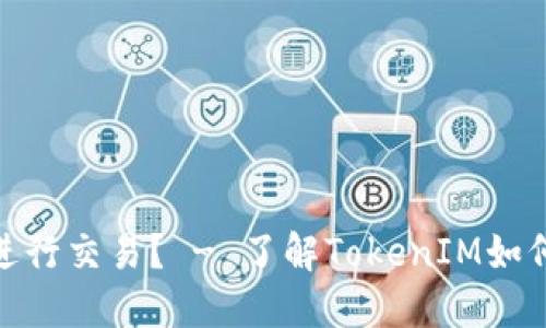 TokenIM能否进行交易？ - 了解TokenIM如何实现交易功能