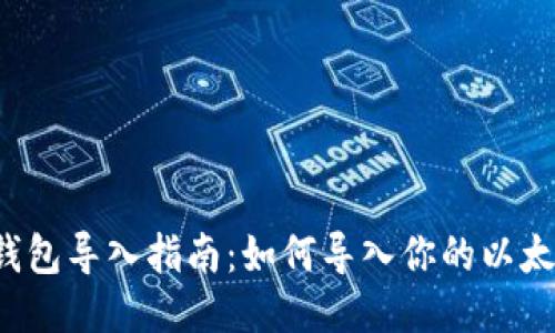 以太坊钱包导入指南:如何导入你的以太坊钱包?