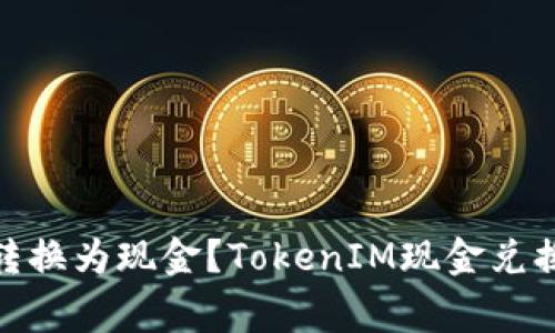 如何将TokenIM转换为现金?TokenIM现金兑换教程和注意事项