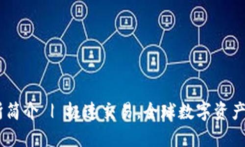OK交易所简介 | 极速交易，全球数字资产交易平台