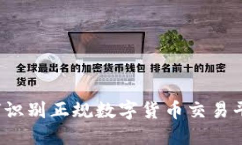 如何识别正规数字货币交易平台？