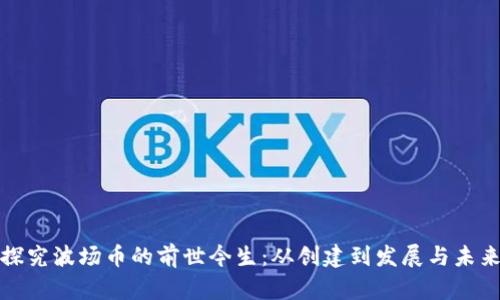 探究波场币的前世今生:从创建到发展与未来
