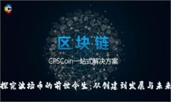 探究波场币的前世今生:从创建到发展与未来