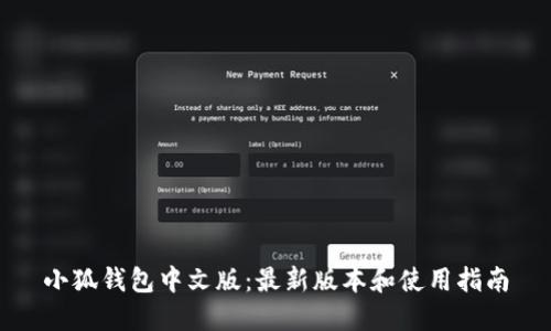 小狐钱包中文版:最新版本和使用指南
