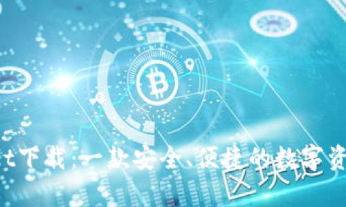 Tokenpocket下载:一款安全、便捷的数字资产管理工具