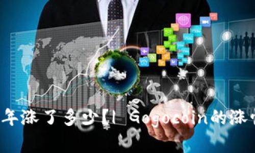 狗狗币17年到22年涨了多少?| Gogocoin的涨幅与未来走势分析