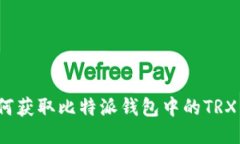 如何获取比特派钱包中的TRX币?