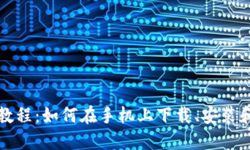 Metamask安装教程:如何在手机上下载、安装和使用Metamask