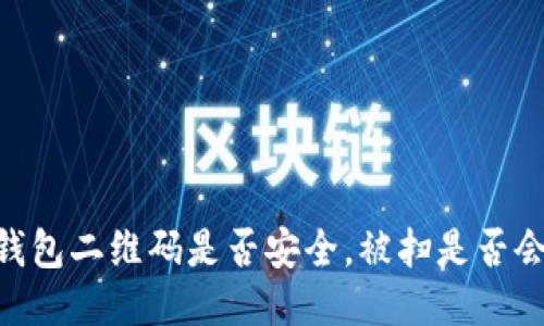 USDT钱包二维码是否安全,被扫是否会被盗?