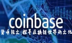 数字货币铭文：探寻区块链世界的文化符号