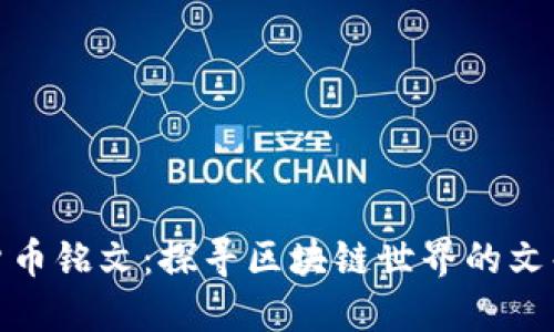 数字货币铭文:探寻区块链世界的文化符号