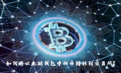 如何将以太坊钱包中的币转移到交易所？