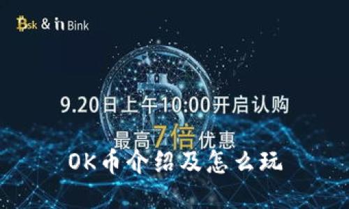 OK币介绍及怎么玩
