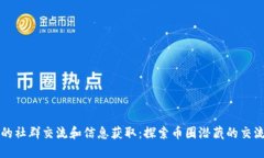 币圈里的社群交流和信息获取:探索币圈潜藏的