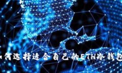如何选择适合自己的ETH冷钱包？