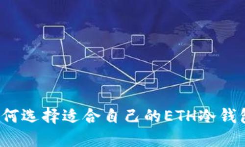 如何选择适合自己的ETH冷钱包?