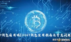 USDT钱包通用吗?USDT钱包使用指南及常见问题解答