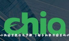 手机小狐安装教程及步骤，了解手机软件安装的