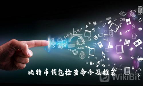 比特币钱包检查命令及推荐