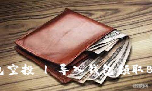 Bitkeep钱包空投 | 导入钱包领取BPK空投奖励