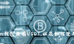 为什么ImToken钱包没有USDT,以及如何使用其他代币