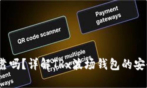 TRx波场钱包可靠吗?详解TRx波场钱包的安全性与用户体验