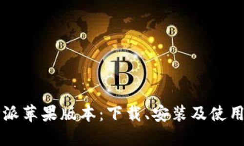 比特派苹果版本:下载、安装及使用指南