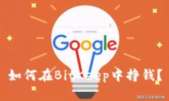 如何在BitKeep中挣钱？
