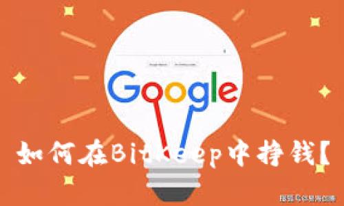 如何在BitKeep中挣钱？