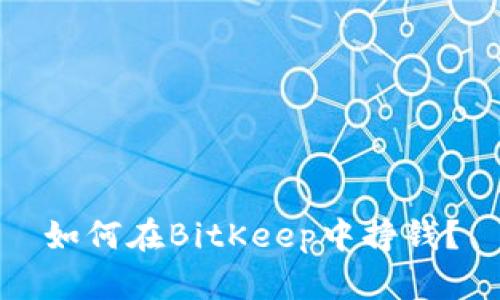 如何在BitKeep中挣钱？