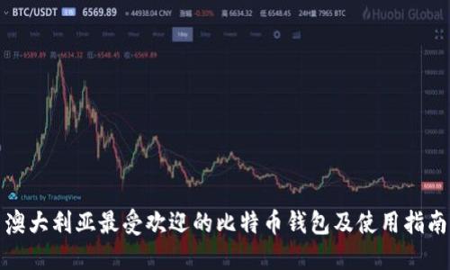 澳大利亚最受欢迎的比特币钱包及使用指南