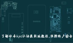 了解冰币kyc认证最新版教程，保障账户安全