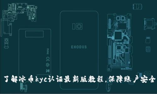 了解冰币kyc认证最新版教程，保障账户安全