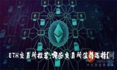 ETH交易所推荐：哪些交易所值得选择？