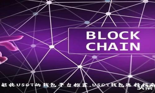 能收USDT的钱包平台推荐,USDT钱包选择指南