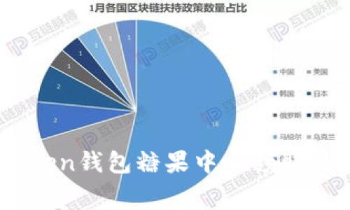 如何在My Token钱包糖果中心领取免费数字货币?