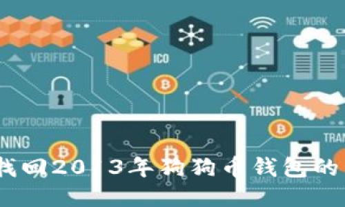 如何找回2013年狗狗币钱包的私钥