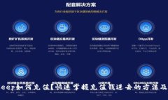 BitKeep如何充值？快速掌握充值钱进去的方法及步