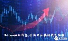 Metamusk钱包：全新的区块链钱包体验