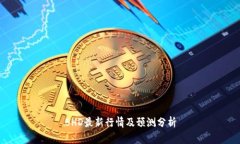 BHD最新行情及预测分析