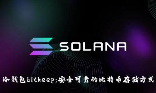 冷钱包bitkeep：安全可靠的比特币存储方式