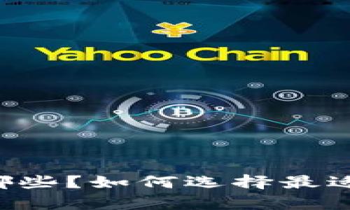 Crypto交易所有哪些？如何选择最适合自己的交易所？